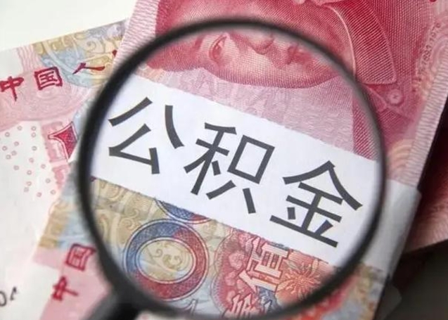 公积金每个月有多少-云梦公积金代办平台